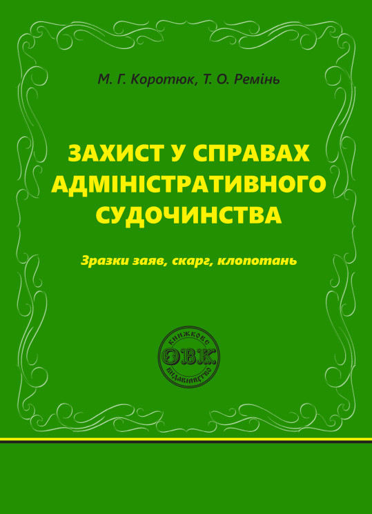 Захист у справах адміністративного судочинства: зразки заяв, скарг, клопотань
