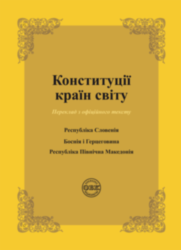 Конституції країн світу: Республіка Словенія, Боснія і Герцеговина, Республіка Північна Македонія