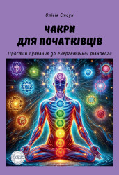Чакри для початківців: простий путівник до енергетичної рівноваги