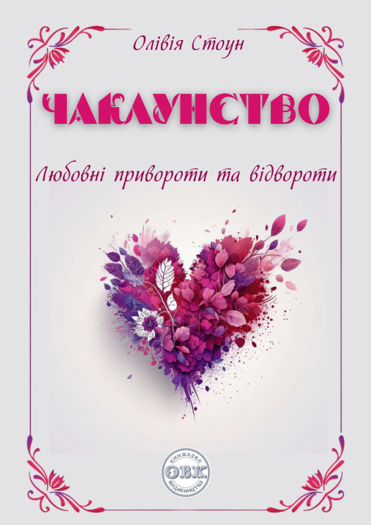 Чаклунство: любовні привороти та відвороти