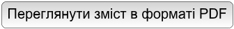 Завантажити зміст видання у форматі PDF