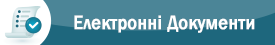Електронні документи